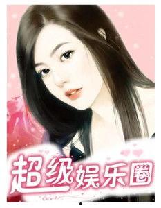 娱乐圈小说,娱乐圈的逆袭之路